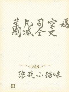 叶凡司空嫣然无删减全文