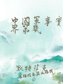 中国军事实力世界第几