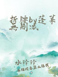 折腰by蓬莱客无删减