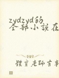 zydzyd的全部小说在线阅读