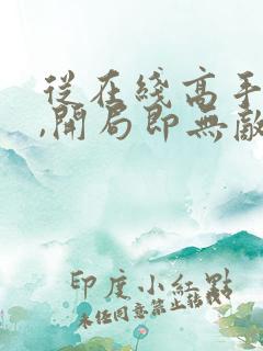 从在线高手下山,开局即无敌小说