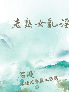 老熟女乱淫一区
