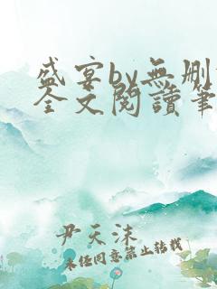 盛宴by无删减全文阅读笔趣阁
