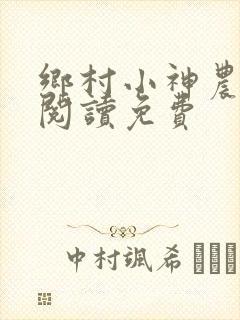乡村小神农全文阅读免费
