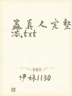 蛊真人完整无删减txt