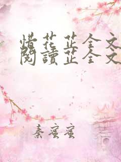 惜花芷全文免费阅读芷全文阅读