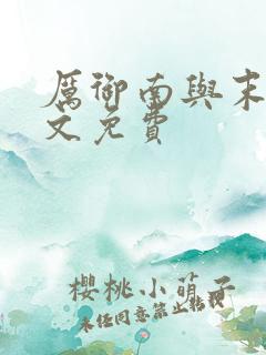厉御南与末笙全文免费