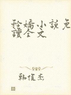矜娇小说免费阅读全文