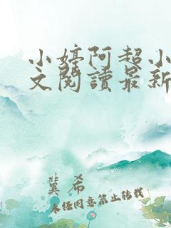 小婷阿超小说全文阅读最新章节