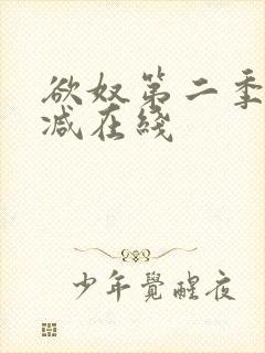 欲奴第二季无删减在线