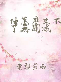 他怎么又不是人了无删减