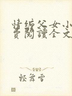 情缠父女小说免费阅读全文