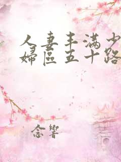 人妻丰满少妇熟妇区五十路