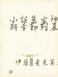 小说万古神帝最新章节列表最
