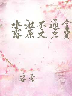 水泄不通金银花露原文免费阅读无弹窗笔趣阁