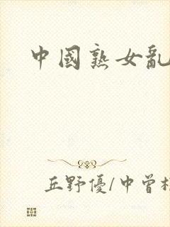 中国熟女乱淫