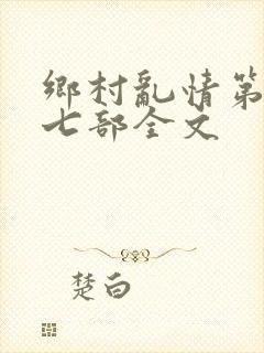 乡村乱情第二十七部全文