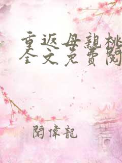 重返母亲桃花洞全文免费阅读肥水不流外人田