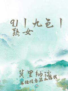91丨九色丨老熟女