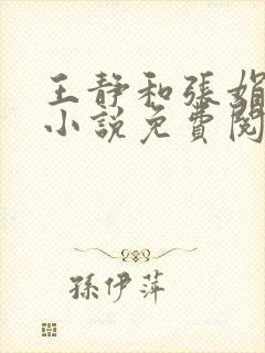 王静和张娟陪读小说免费阅读