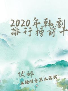 2020年韩剧排行榜前十名