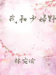 我和少妇野战