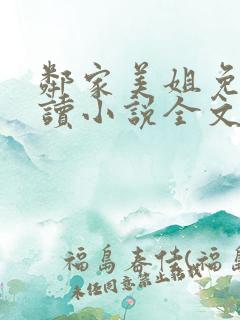 邻家美姐免费阅读小说全文