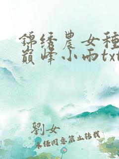 锦绣农女种田忙巅峰小雨txt