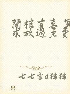 开棺有喜 冥夫求放过免费阅读