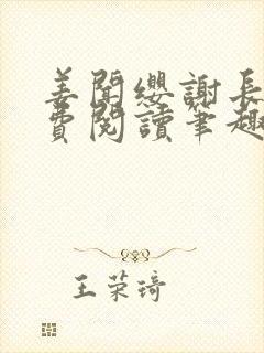 姜闻缨谢长澜免费阅读笔趣阁无弹窗