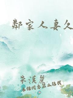 邻家人妻久久
