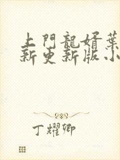 上门龙婿叶辰最新更新版小说
