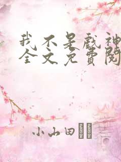 我不是戏神小说全文免费阅读最新章节
