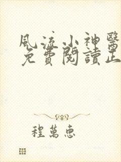 风流小神医全文免费阅读正版