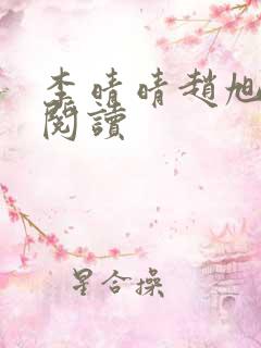 李晴晴赵旭全文阅读