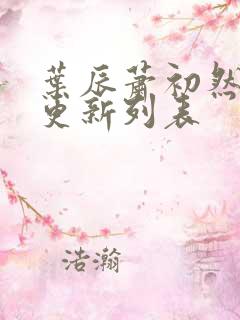 叶辰萧初然最新更新列表