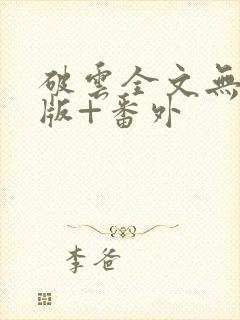破云全文无删减版+番外