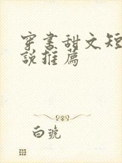 穿书甜文短篇小说推荐