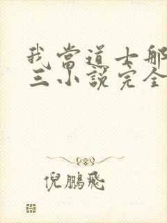 我当道士那些年三小说完全版