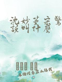 沈妙菱宋惊澜小说叫什么
