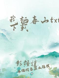 我栖春山txt下载