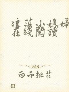 浪荡小媳妇小说在线阅读