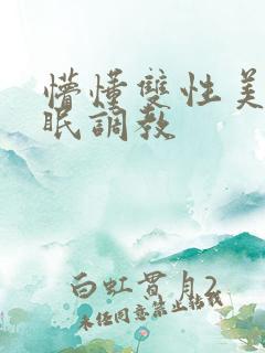 懵懂双性美人催眠调教