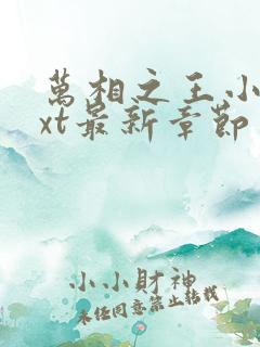 万相之王小说txt最新章节