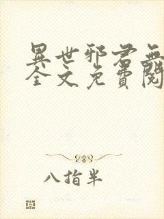 异世邪君无删减全文免费阅读