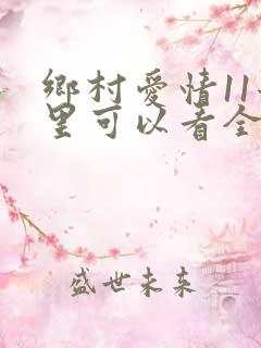 乡村爱情11哪里可以看全集