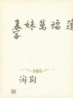 表妹万福 蓬莱客