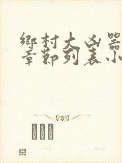乡村大凶器最新章节列表小说