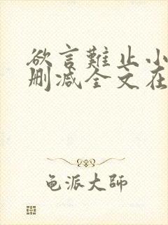 欲言难止小说未删减全文在线阅读