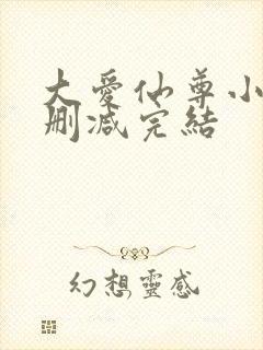 大爱仙尊小说无删减完结